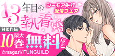 「13年目の執着婚」シーモア先行配信フェア