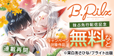 『B.Pilz』独占先行配信記念