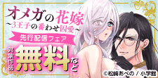 『オメガの花嫁 』新刊配信記念