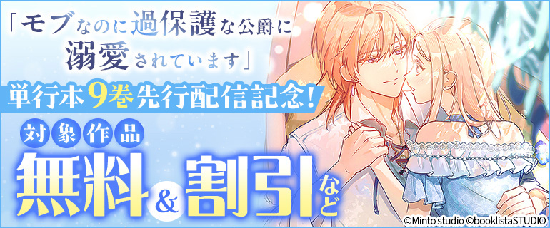 「モブなのに過保護な公爵に溺愛されています」先行配信記念