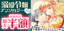 新刊配信記念！溺愛令嬢アンソロジーフェア