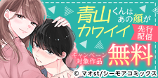 「青山くんはあの顔がカワイイ」先行配信フェア