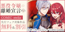 COMIC stella先行フェア