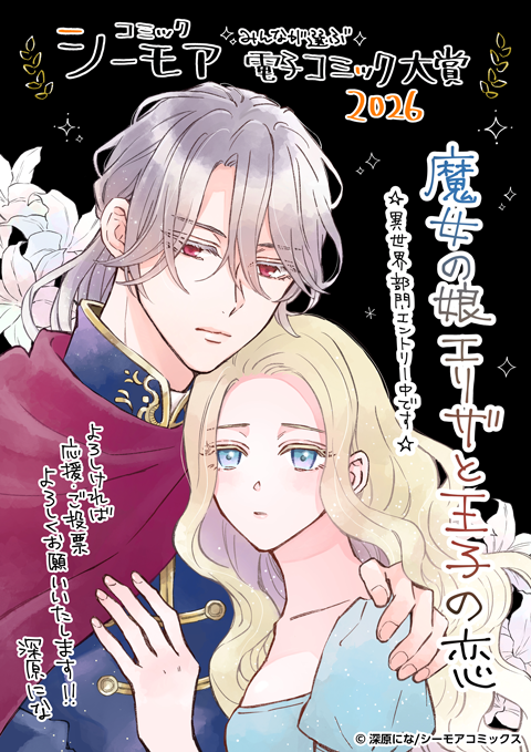 魔女の娘エリザと王子の恋