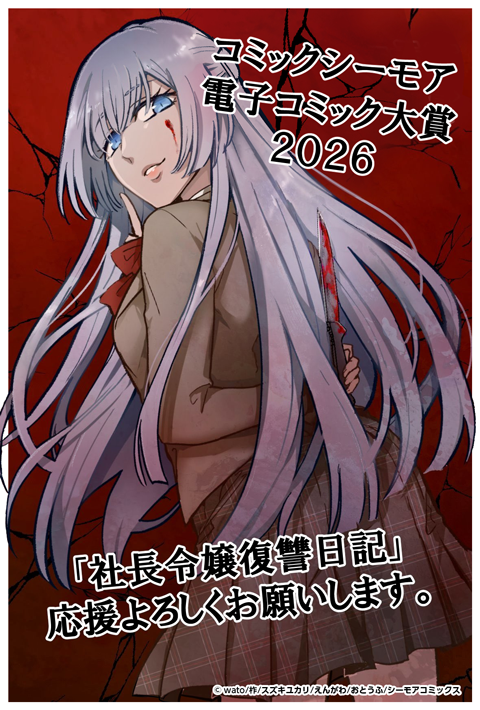 社長令嬢復讐日記