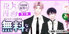 花丸漫画100号記念（第1弾）