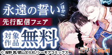 『永遠の誓い(フルカラー)』ほか　先行配信フェア