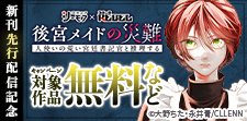 後宮メイドの災難_新刊先行配信記念