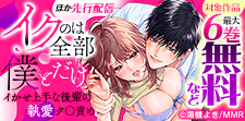 「イクのは全部僕とだけ」ほか先行配信