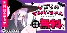 「じごくのすみれちゃん～悪魔と魔女の漫画～」先行配信