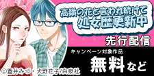 高嶺の花と言われ続けて処女歴更新中　先行配信
