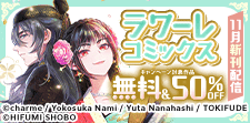 ラワーレコミックス　11月新刊配信