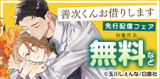 高校生、等身大の恋！「善次くんお借りします」新刊フェア！