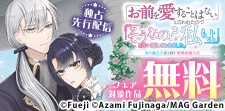 【独占先行】MAGKAN「令嬢」作品　新刊配信キャンペーン