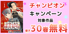 チャンピオン独占先行配信キャンペーン