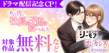 「あの夜、社長の子供を授かりました」ドラマ化CP