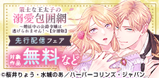 「策士な王太子の溺愛包囲網【分冊版】」先行配信