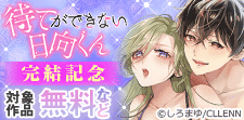 「待てができない日向くん」完結記念