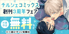 チルシェコミックス創刊３周年フェア
