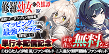 修羅幼女の英雄譚＆追放されたダンジョン配信者　単行本配信記念