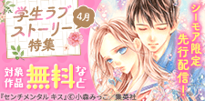 胸キュンMAX先行配信記念！学生ラブストーリー特集
