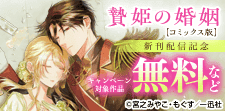 「贄姫の婚姻 身代わり王女は帝国で最愛となる」新刊配信