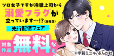 女性1作品の先行配信フェア