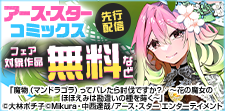 「アース・スター コミックス」新刊配信記念フェア