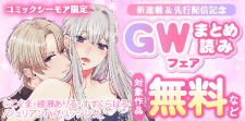 GWまとめ読みフェア