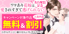 『ワケあり花嫁は愛されすぎて逃げられない』先行配信記念