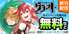 「グラストCOMICS」大人気異世界コミック新刊配信記念
