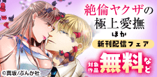 「絶倫ヤクザの極上愛撫 逃れられない契約結婚」など先行配信