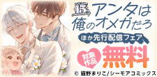 『アンタは俺のオメガだろ』などの新刊先行配信キャンペーン