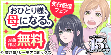 『おひとり様、母になる。』ほか　先行配信フェア