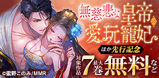 無慈悲な皇帝の愛玩寵妃 ほか先行配信