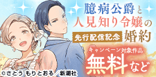 「臆病公爵と人見知り令嬢の婚約」配信記念