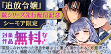 「追放令嬢」続シリーズ先行配信記念