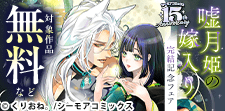 嘘月姫の嫁入り～捨てられた私が狼神様に寵愛されるまで～