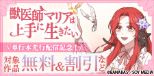 「獣医師マリアは上手に生きたい」単行本先行配信記念！