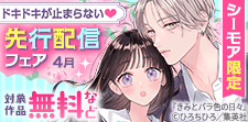 ドキドキが止まらない先行配信記念 無料＆増量フェア