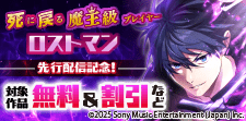 「死に戻る魔王級プレイヤー ロストマン」先行配信記念