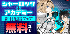 「シャーロック+アカデミー」新刊配信フェア