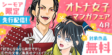 先行配信記念！オトナ女子マンガフェア_2026年4月