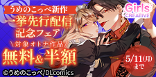 うめのこっぺ先生新作一挙先行配信記念フェア