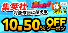 【春マン!!2026】10冊50%OFFクーポン