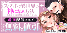 『スマホで異世界の神になる方法』ほか新刊配信フェア