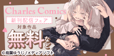 Charles Comics新刊配信フェア