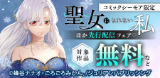 『聖女になれない私』ほか　先行配信フェア