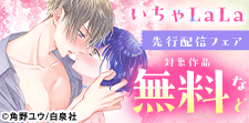 「はずかしくってあまいこと」ほか新刊先行配信フェア！