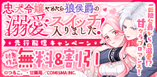 忠犬令嬢やめたら狼侯爵の溺愛スイッチ入りました！